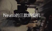 Neato的三款新型機器人吸塵器充分利用自動駕駛汽車技術