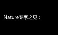 Nature專家之見：強磁場中石墨烯的超導性 – 材料牛