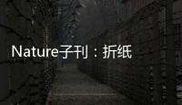 Nature子刊：折紙超材料的拓?fù)溥\(yùn)動學(xué) – 材料牛