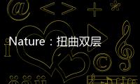 Nature：扭曲雙層WSe2中的超導性 – 材料牛