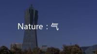 Nature：氣
