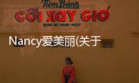 Nancy愛美麗(關于Nancy愛美麗簡述)