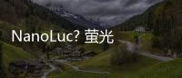 NanoLuc? 螢光素酶技術