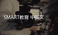 SMART教育 中英文雙語版(關(guān)于SMART教育 中英文雙語版簡述)