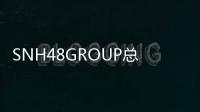 SNH48GROUP總選落幕 GNZ48進圈人數分團第一