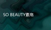 SO BEAUTY素帛冬季新品上市 篤定的溫柔，淡雅的初冬