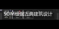 SOM根據古典建筑設計勞德代爾堡聯邦法院（組圖）