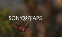 SONY發布APS