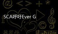 SCA呼吁Ever Given爭端的各方進行談判和合作