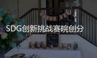 SDG創新挑戰賽皖創分賽場決賽在宿馬園區舉行