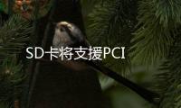 SD卡將支援PCI