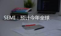 SEMI：預計今年全球硅晶圓出貨量同比增長4.8%，增長將在明年放緩