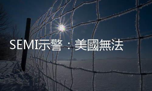 SEMI示警：美國無法阻止DUV設備輸入中國，紅色供應鏈仍可打價格戰搶單