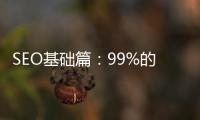 SEO基礎篇：99%的SEOER不知道的基礎內容