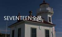 SEVENTEEN全員參加制作 全新專輯酷狗正售