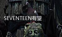 SEVENTEEN有望6月回歸樂壇