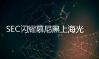 SEC閃耀慕尼黑上海光博會 展現檢測技術新高度