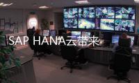 SAP HANA云帶來AI助力業務轉型