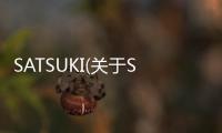 SATSUKI(關(guān)于SATSUKI簡(jiǎn)述)