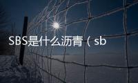 SBS是什么瀝青（sbs瀝青是什么意思）