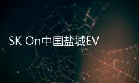 SK On中國(guó)鹽城EV電池新廠突發(fā)火災(zāi)