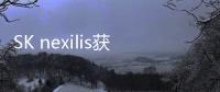 SK nexilis獲生產(chǎn)超高強度銅箔的技術(shù)