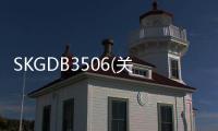 SKGDB3506(關于SKGDB3506簡述)