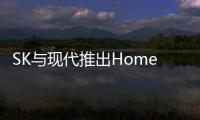 SK與現代推出Home2Car服務 實現在家掌控車輛