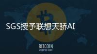 SGS授予聯(lián)想天驕AIO