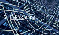 SHE成員Selina請粉絲吃瓜：春天花開，我的春天也來了