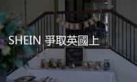 SHEIN 爭取英國上市，稱五年投資英歐 88 億元