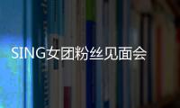 SING女團粉絲見面會順利舉辦  賴美云驚喜空降共慶三周年