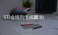 STJ全排列生成算法(關于STJ全排列生成算法簡述)