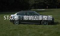ST眾泰：撤銷因重整而被實施的退市警示