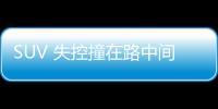 SUV 失控撞在路中間水泥墩上  駕駛員受輕傷