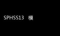 SPHSS13   模塊