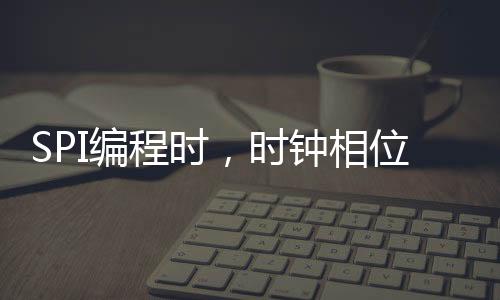 SPI編程時，時鐘相位(CPHA)和時鐘極性(CPOL)怎么理解？