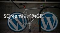 SQream技術為GPU加速數據庫籌集了3940萬美元