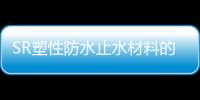 SR塑性防水止水材料的用途