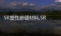 SR塑性嵌縫材料,SR塑性止水材料詳解