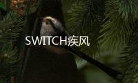 SWITCH疾風