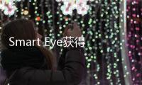 Smart Eye獲得來自20家主機廠共計229款車型訂單