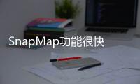 SnapMap功能很快會通過Android和iOS上的移動應用程序上的更新來推出