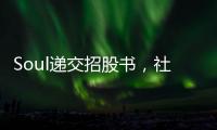 Soul遞交招股書，社交元宇宙概念為新型社交帶來新思路