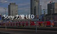 Sony 力推 LED 牆虛擬拍攝製作技術