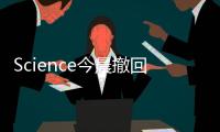 Science今晨撤回“天使粒子”論文—新聞—科學網