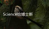 Science給博士新生的“歡迎”信：5點(diǎn)期望太扎心！—新聞—科學(xué)網(wǎng)