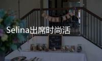 Selina出席時尚活動談張軒睿“戀人未滿”