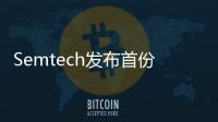 Semtech發布首份企業可持續發展報告