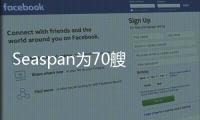 Seaspan為70艘船舶的新建項目提供全額資金